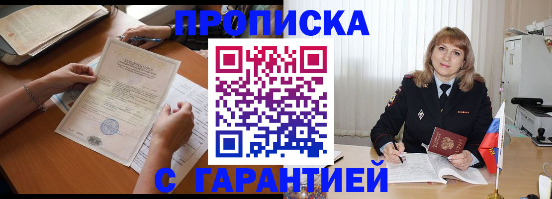 прописка регистрация в Минусинске